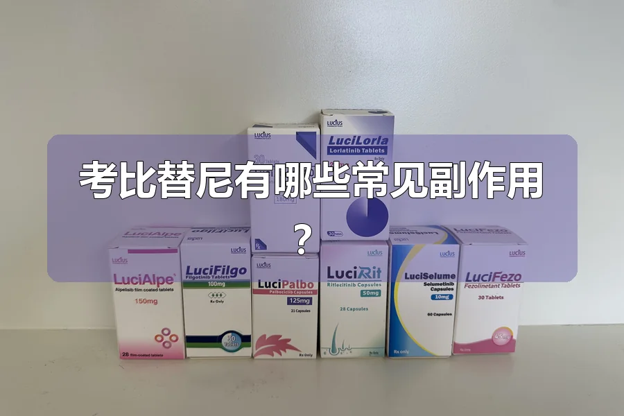 考比替尼有哪些常见副作用?