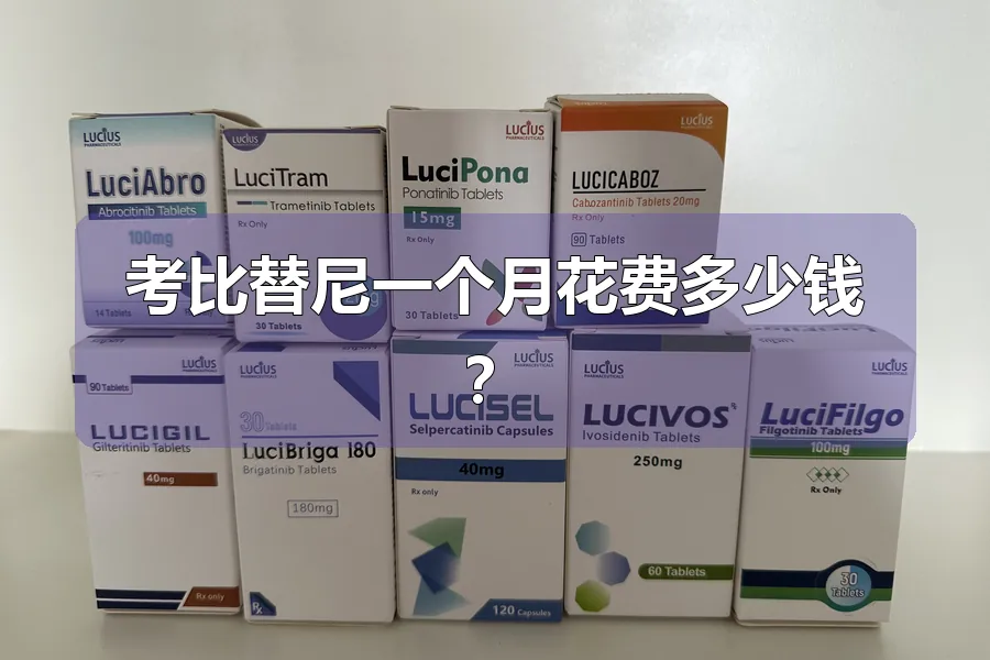 考比替尼一个月花费多少钱?