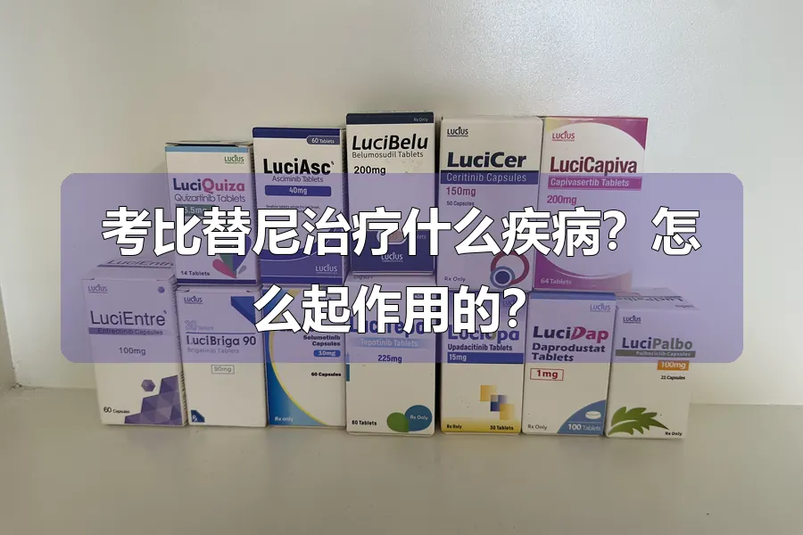 考比替尼治疗什么疾病?怎么起作用的?