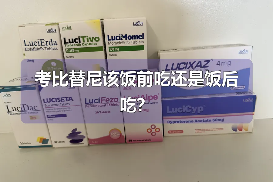 考比替尼该饭前吃还是饭后吃?